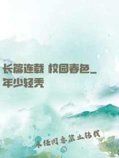 长篇连载 校园春色